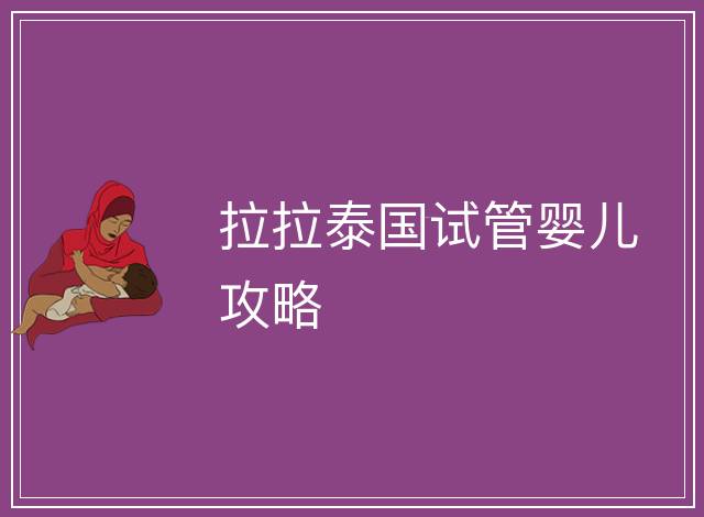 拉拉泰國試管嬰兒攻略