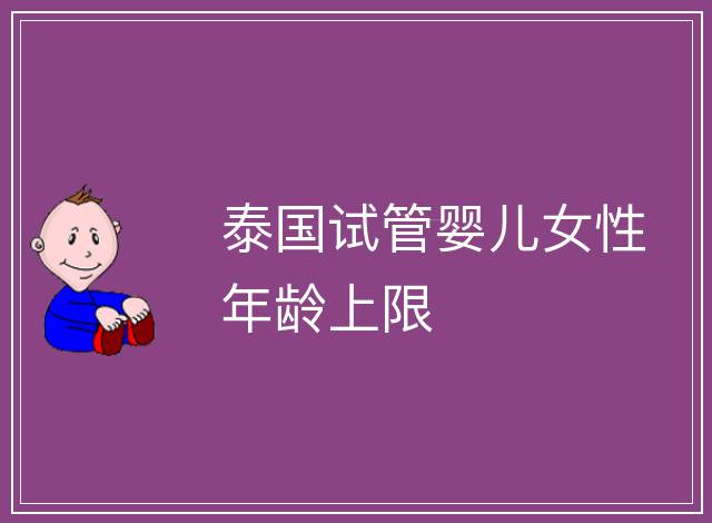 泰國試管嬰兒女性年齡上限