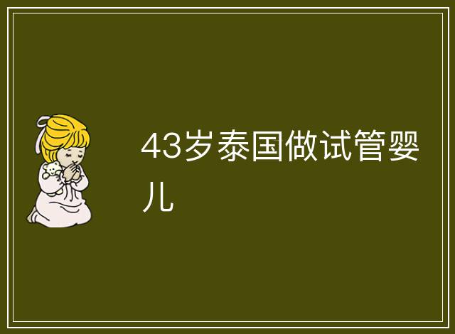 43歲泰國做試管嬰兒