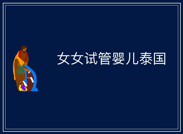 女女試管嬰兒泰國