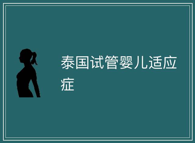 泰國試管嬰兒適應癥