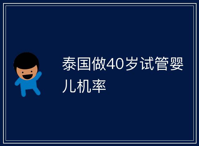 泰國做40歲試管嬰兒機率