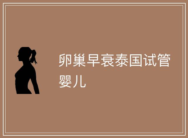卵巢早衰泰國試管嬰兒