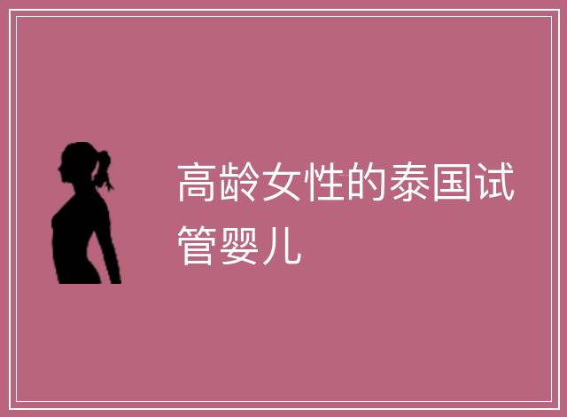 高齡女性的泰國試管嬰兒
