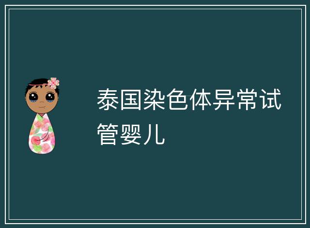 泰國染色體異常試管嬰兒
