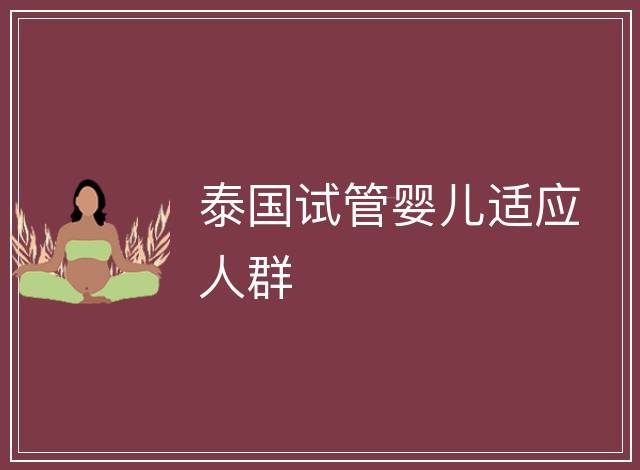 泰國試管嬰兒適應(yīng)人群