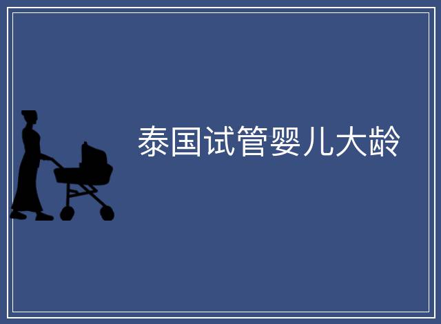 泰國試管嬰兒大齡
