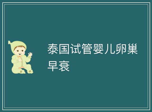泰國試管嬰兒卵巢早衰
