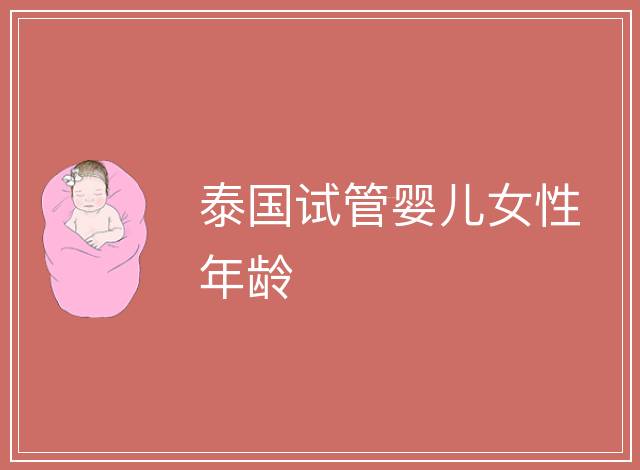 泰國試管嬰兒女性年齡