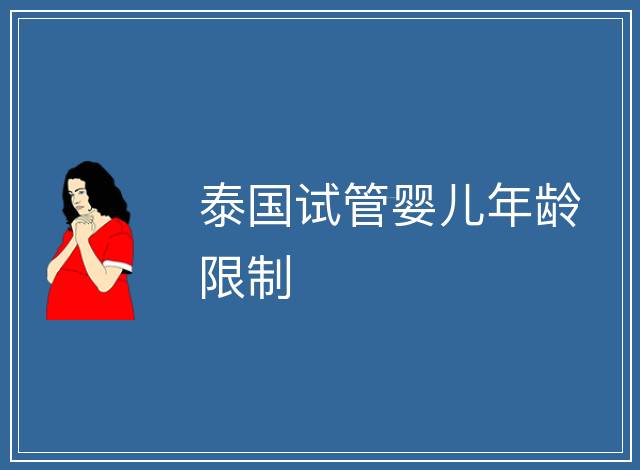 泰國試管嬰兒年齡限制
