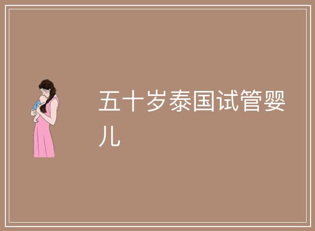 五十歲泰國試管嬰兒