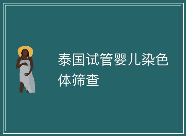 泰國試管嬰兒染色體篩查