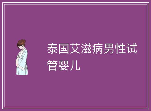 泰國艾滋病男性試管嬰兒