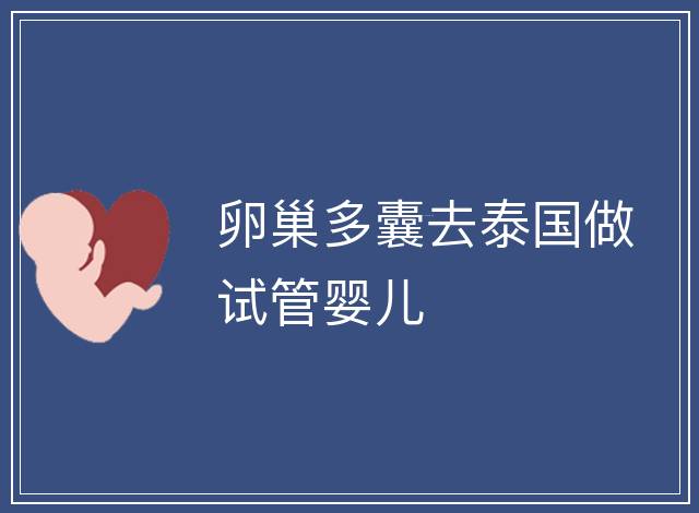 卵巢多囊去泰國做試管嬰兒