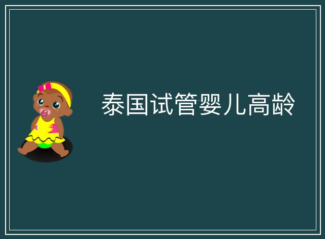 泰國試管嬰兒高齡