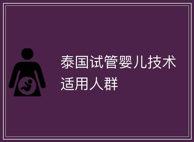 泰國試管嬰兒技術適用人群