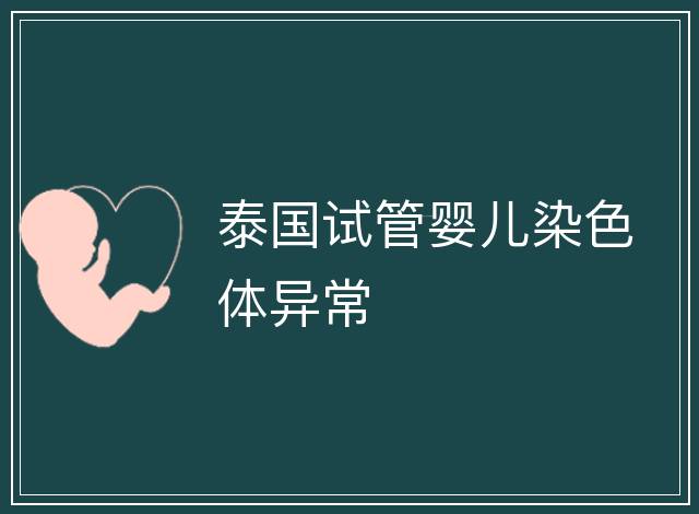 泰國試管嬰兒染色體異常
