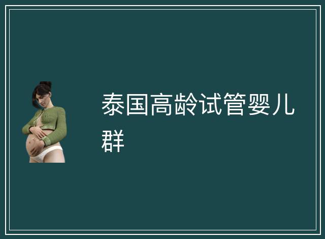 泰國高齡試管嬰兒群