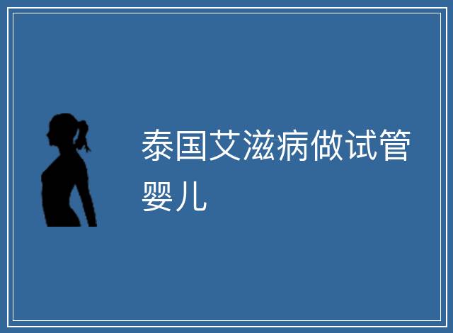 泰國艾滋病做試管嬰兒
