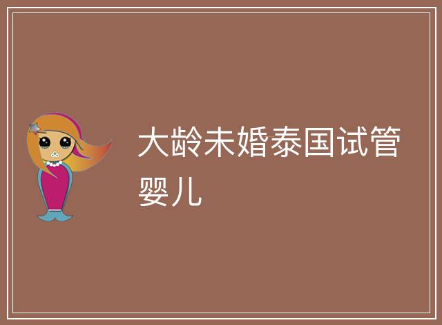 大齡未婚泰國試管嬰兒