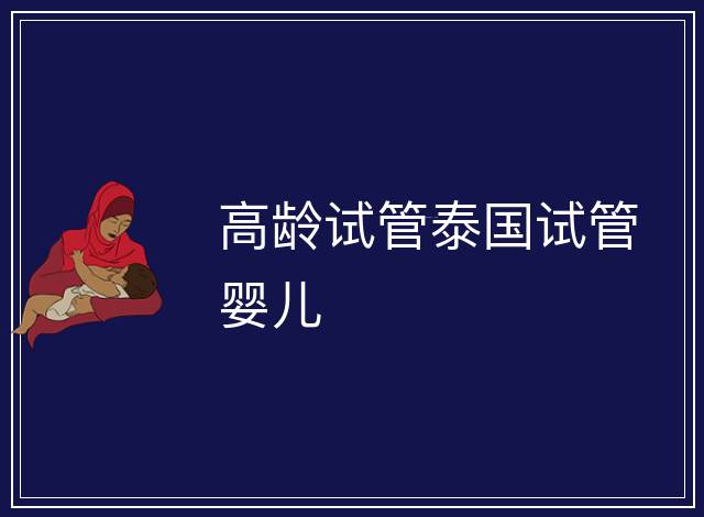 高齡試管泰國試管嬰兒
