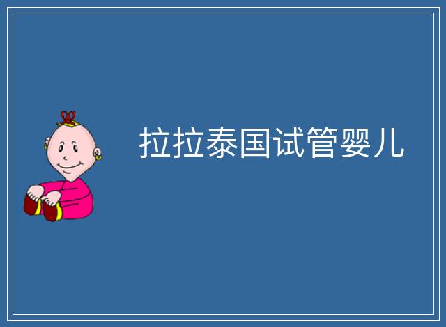 拉拉泰國試管嬰兒