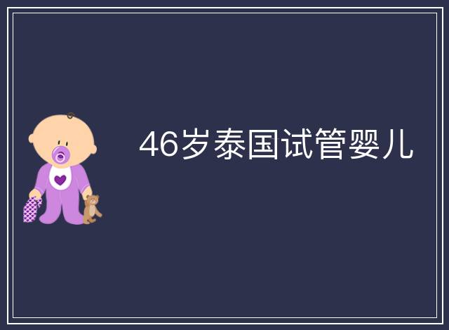 46歲泰國試管嬰兒