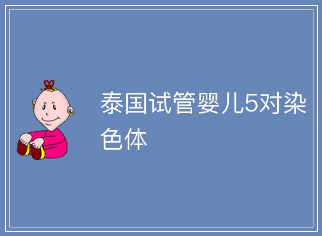 泰國(guó)試管嬰兒5對(duì)染色體