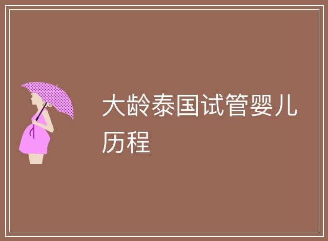 大齡泰國試管嬰兒歷程
