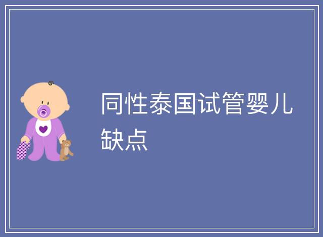 同性泰國(guó)試管嬰兒缺點(diǎn)