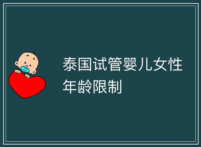 泰國試管嬰兒女性年齡限制