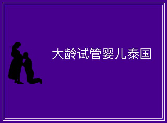 大齡試管嬰兒泰國