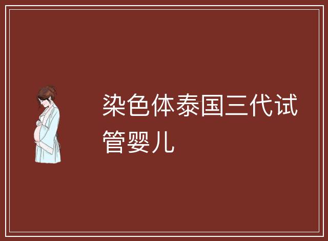 染色體泰國三代試管嬰兒