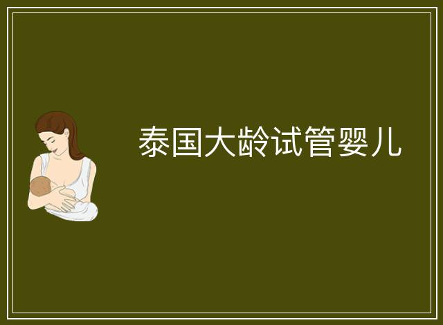 泰國大齡試管嬰兒