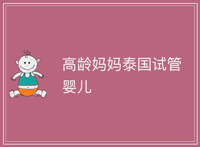 高齡媽媽泰國試管嬰兒