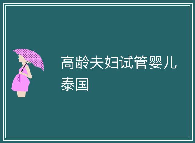 高齡夫婦試管嬰兒泰國