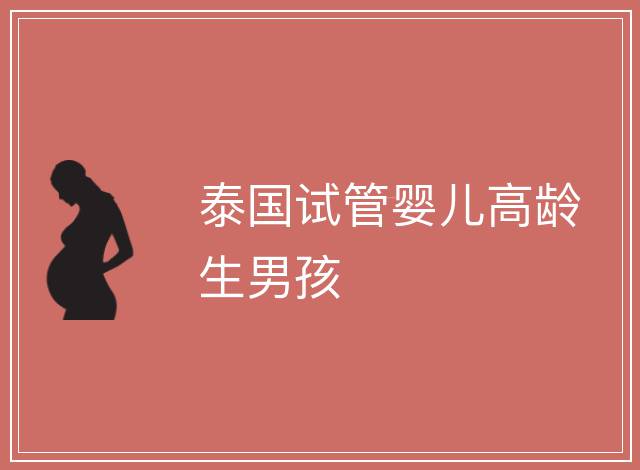 泰國試管嬰兒高齡生男孩