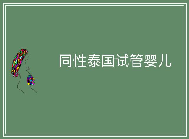 同性泰國(guó)試管嬰兒