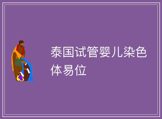 泰國試管嬰兒染色體易位