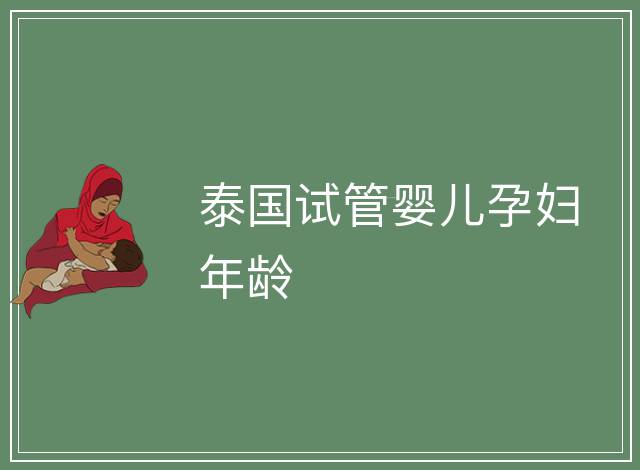 泰國試管嬰兒孕婦年齡