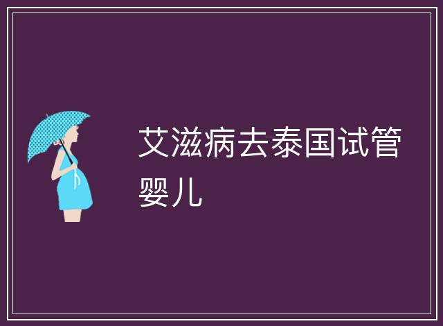 艾滋病去泰國試管嬰兒