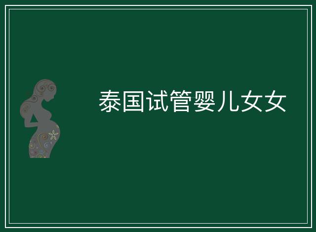 泰國試管嬰兒女女