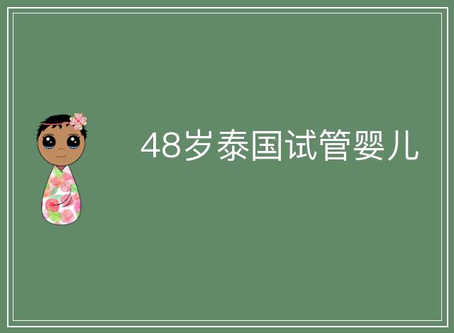 48歲泰國試管嬰兒