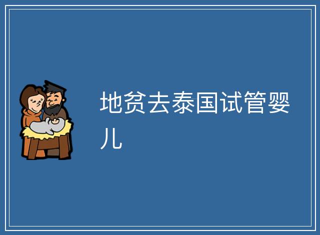 地貧去泰國試管嬰兒