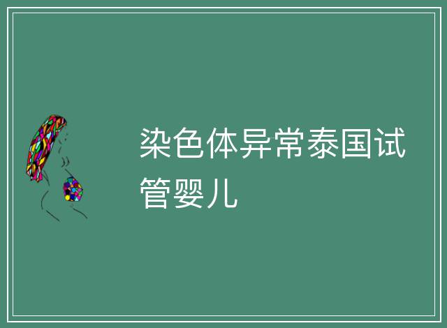 染色體異常泰國試管嬰兒
