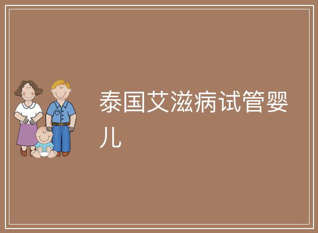 泰國艾滋病試管嬰兒