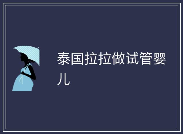 泰國拉拉做試管嬰兒