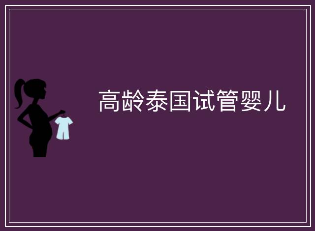高齡泰國試管嬰兒