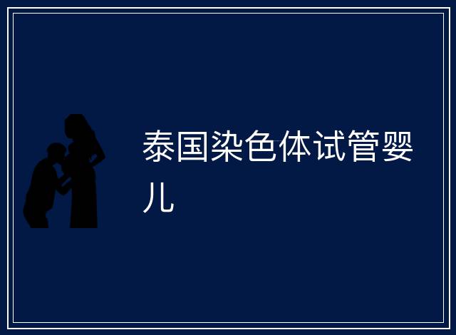 泰國染色體試管嬰兒