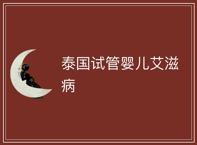 泰國試管嬰兒艾滋病